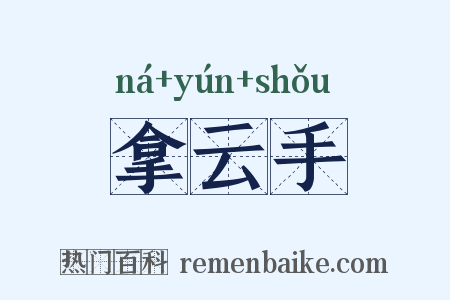 拿云手是什么意思的图片